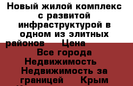 Новый жилой комплекс с развитой инфраструктурой в одном из элитных районов . › Цена ­ 68 000 - Все города Недвижимость » Недвижимость за границей   . Крым,Красногвардейское